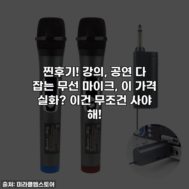 찐후기! 강의, 공연 다 잡는 무선 마이크, 이 가격 실화? 이건 무조건 사야 해!