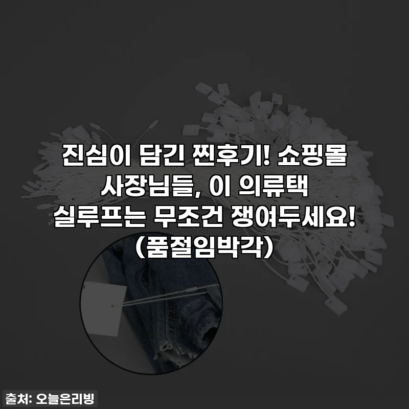 진심이 담긴 찐후기! 쇼핑몰 사장님들, 이 의류택 실루프는 무조건 쟁여두세요! (품절임박각)