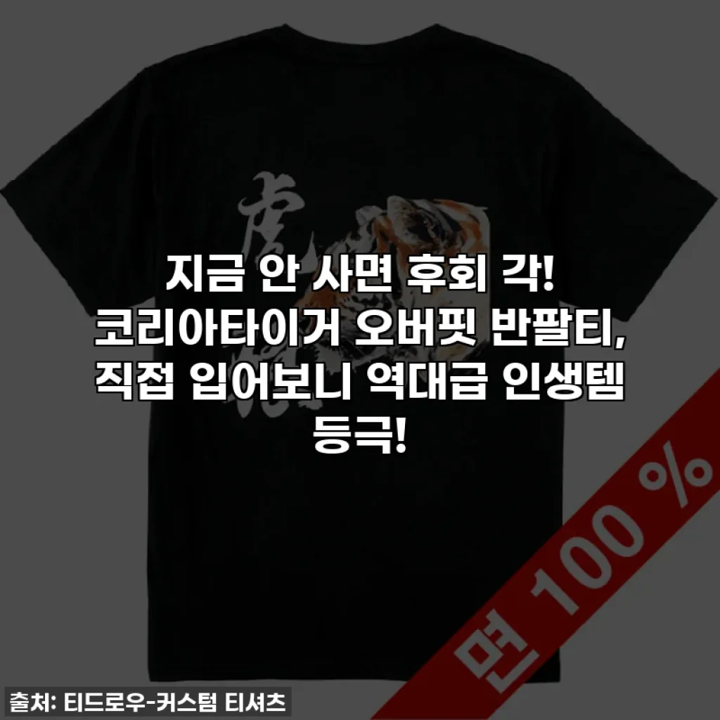 지금 안 사면 후회 각! 코리아타이거 오버핏 반팔티, 직접 입어보니 역대급 인생템 등극!