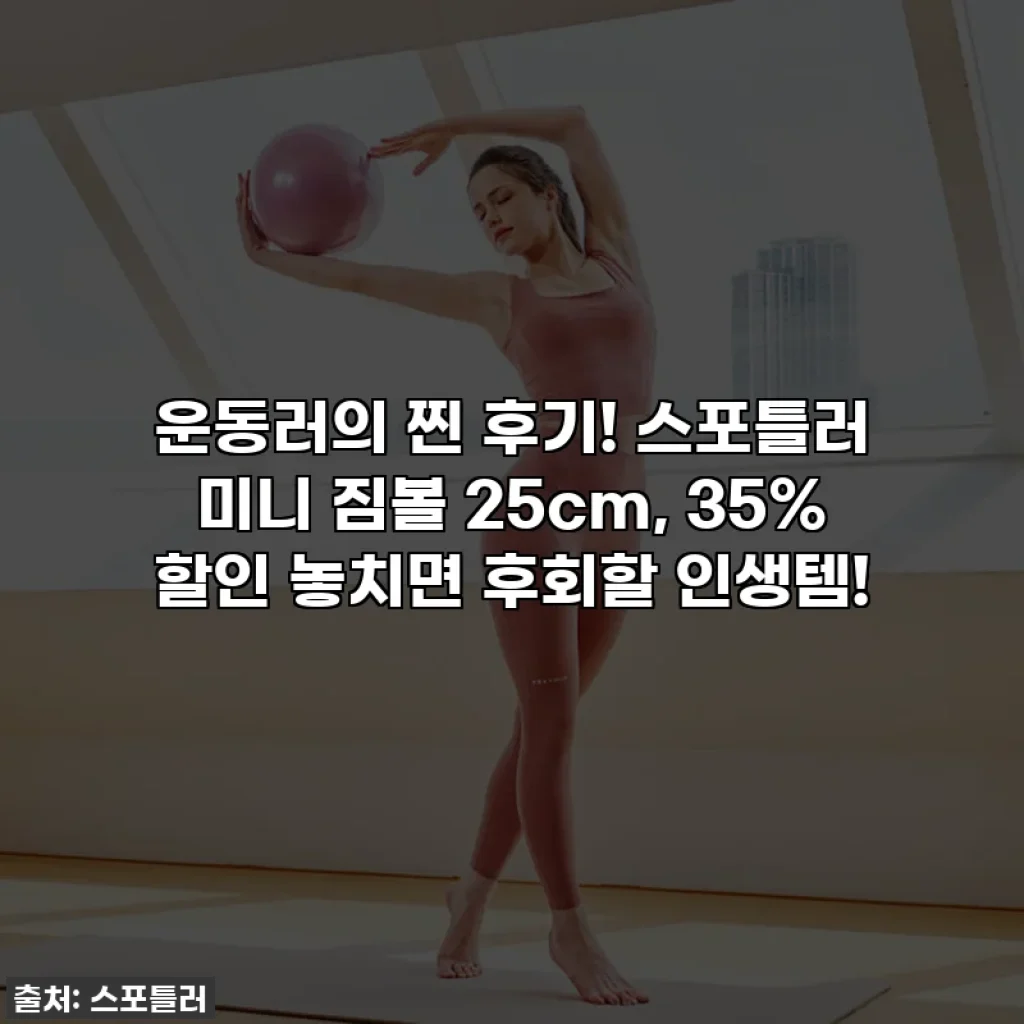 운동러의 찐 후기! 스포틀러 미니 짐볼 25cm, 35% 할인 놓치면 후회할 인생템!