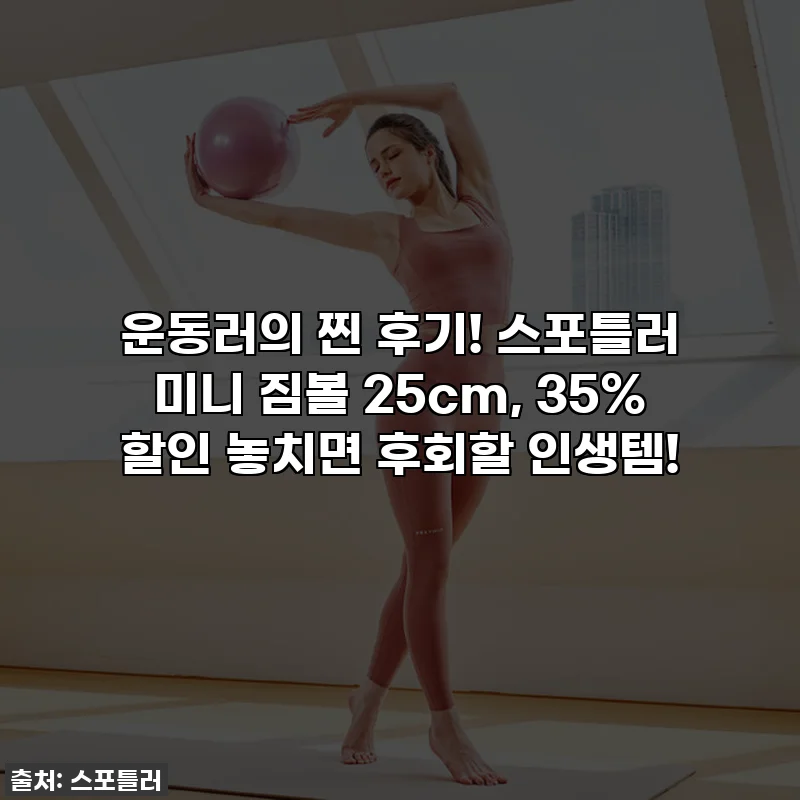 운동러의 찐 후기! 스포틀러 미니 짐볼 25cm, 35% 할인 놓치면 후회할 인생템!
