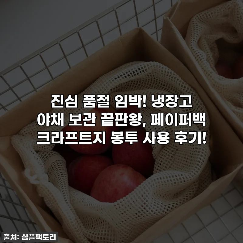 진심 품절 임박! 냉장고 야채 보관 끝판왕, 페이퍼백 크라프트지 봉투 사용 후기!