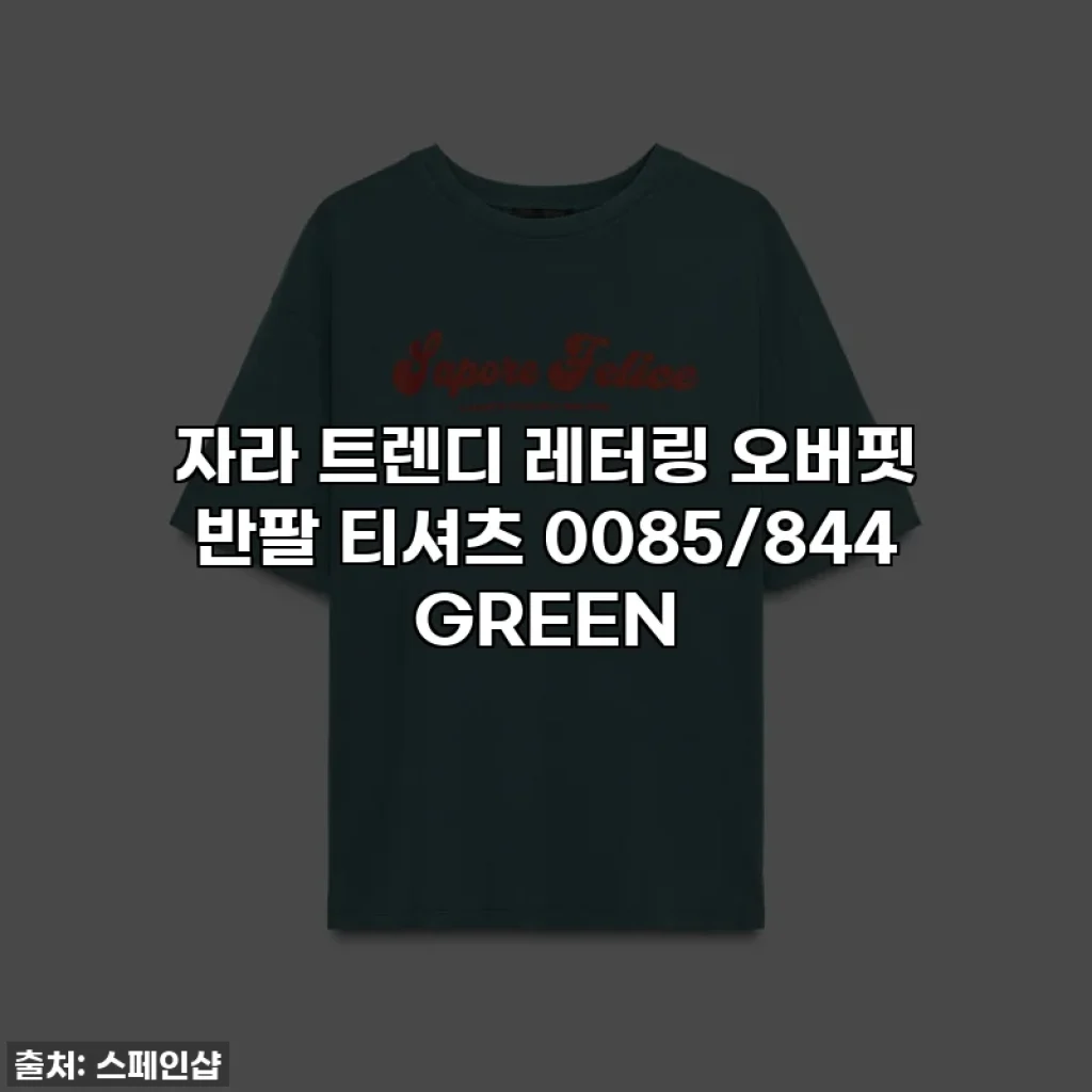 자라 트렌디 레터링 오버핏 반팔 티셔츠 0085/844 GREEN