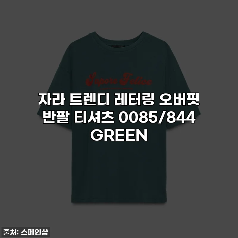 자라 트렌디 레터링 오버핏 반팔 티셔츠 0085/844 GREEN