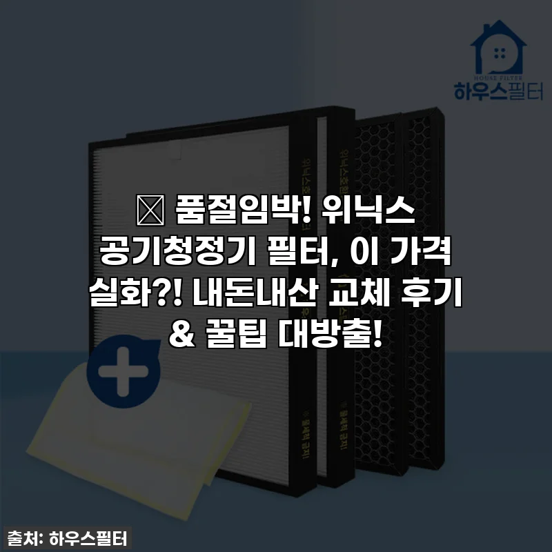 ✨ 품절임박! 위닉스 공기청정기 필터, 이 가격 실화?! 내돈내산 교체 후기 & 꿀팁 대방출!