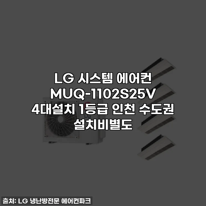 LG 시스템 에어컨 MUQ-1102S25V 4대설치 1등급 인천 수도권 설치비별도