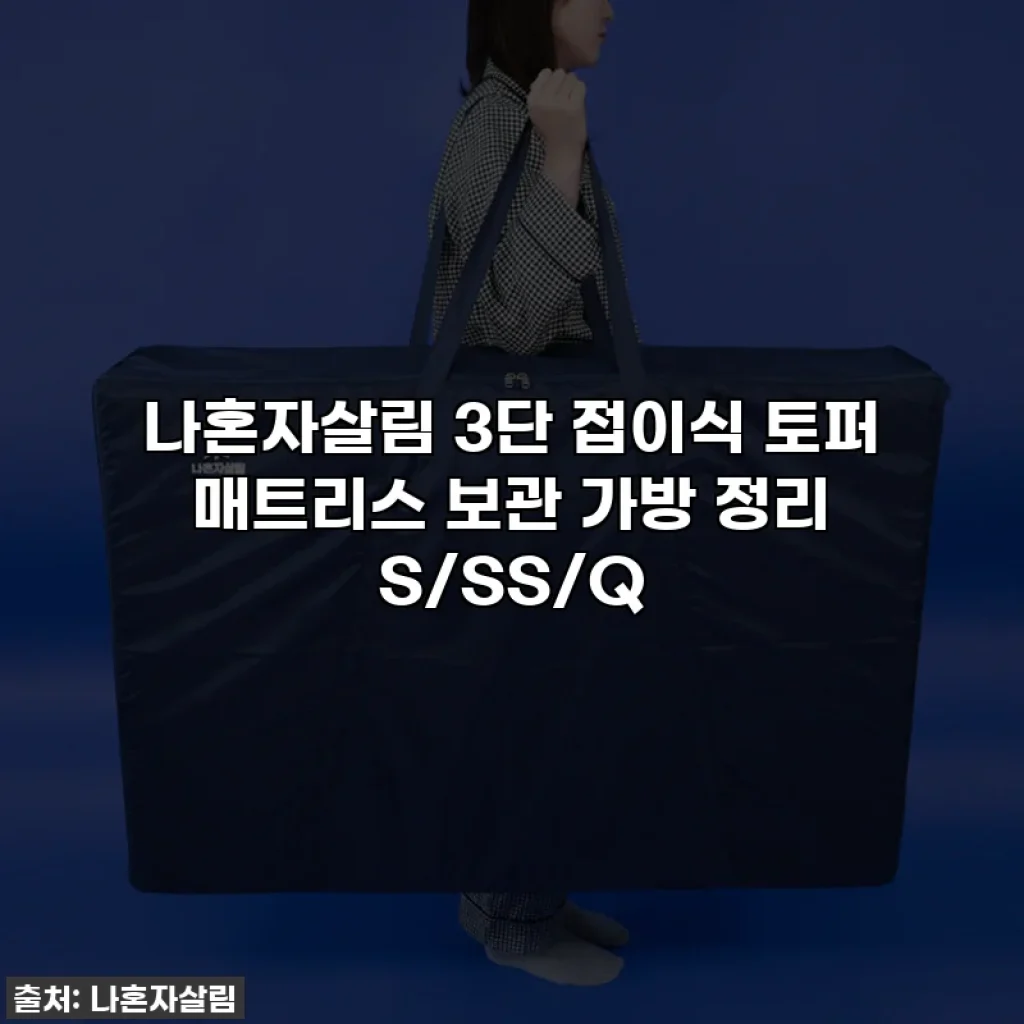나혼자살림 3단 접이식 토퍼 매트리스 보관 가방 정리 S/SS/Q