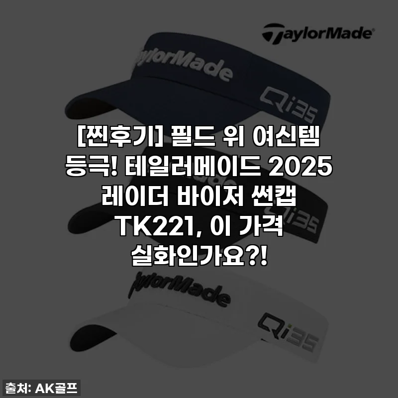 [찐후기] 필드 위 여신템 등극! 테일러메이드 2025 레이더 바이저 썬캡 TK221, 이 가격 실화인가요?!
