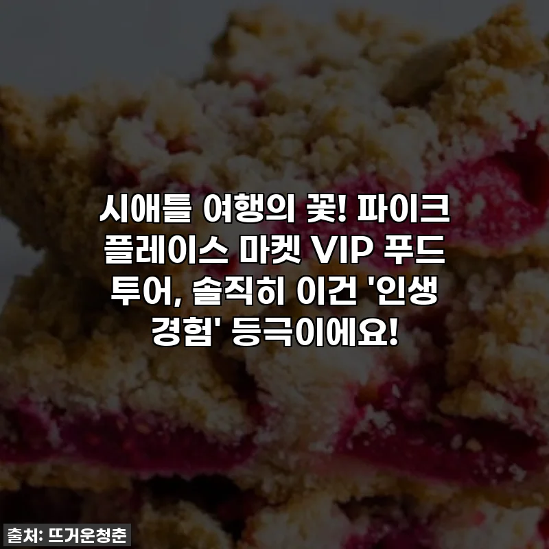 시애틀 여행의 꽃! 파이크 플레이스 마켓 VIP 푸드 투어, 솔직히 이건 '인생 경험' 등극이에요!