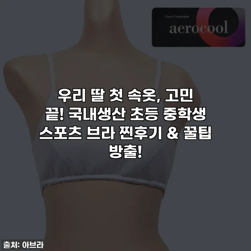 우리 딸 첫 속옷, 고민 끝! 국내생산 초등 중학생 스포츠 브라 찐후기 & 꿀팁 방출!