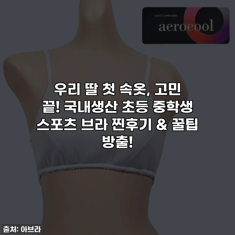 우리 딸 첫 속옷, 고민 끝! 국내생산 초등 중학생 스포츠 브라 찐후기 & 꿀팁 방출!