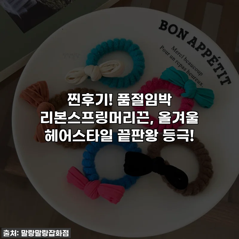 찐후기! 품절임박 리본스프링머리끈, 올겨울 헤어스타일 끝판왕 등극!
