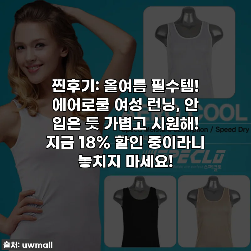 찐후기: 올여름 필수템! 에어로쿨 여성 런닝, 안 입은 듯 가볍고 시원해! 지금 18% 할인 중이라니 놓치지 마세요!
