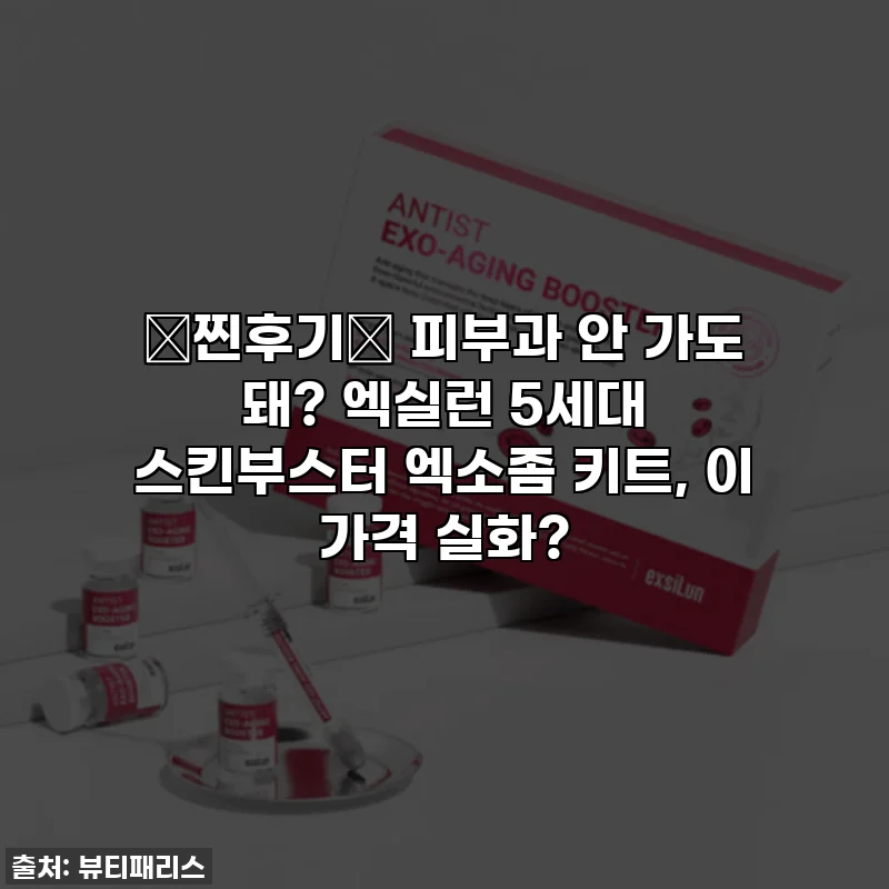 🚨찐후기🚨 피부과 안 가도 돼? 엑실런 5세대 스킨부스터 엑소좀 키트, 이 가격 실화?