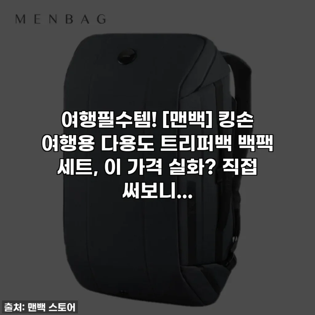 여행필수템! [맨백] 킹손 여행용 다용도 트리퍼백 백팩 세트, 이 가격 실화? 직접 써보니...