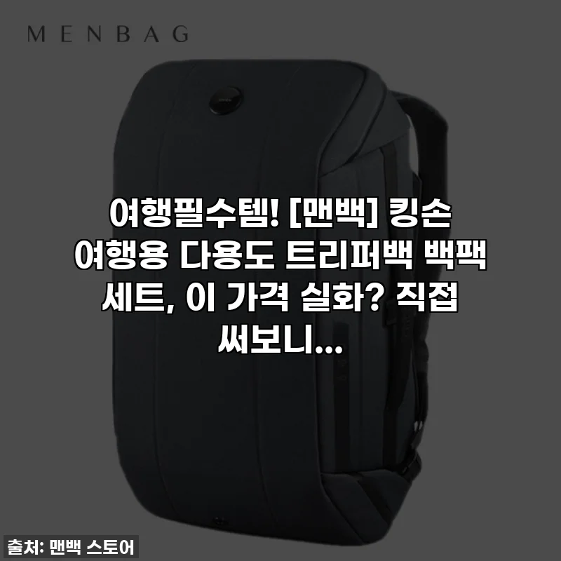 여행필수템! [맨백] 킹손 여행용 다용도 트리퍼백 백팩 세트, 이 가격 실화? 직접 써보니...
