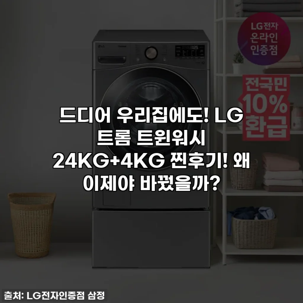 드디어 우리집에도! LG 트롬 트윈워시 24KG+4KG 찐후기! 왜 이제야 바꿨을까?