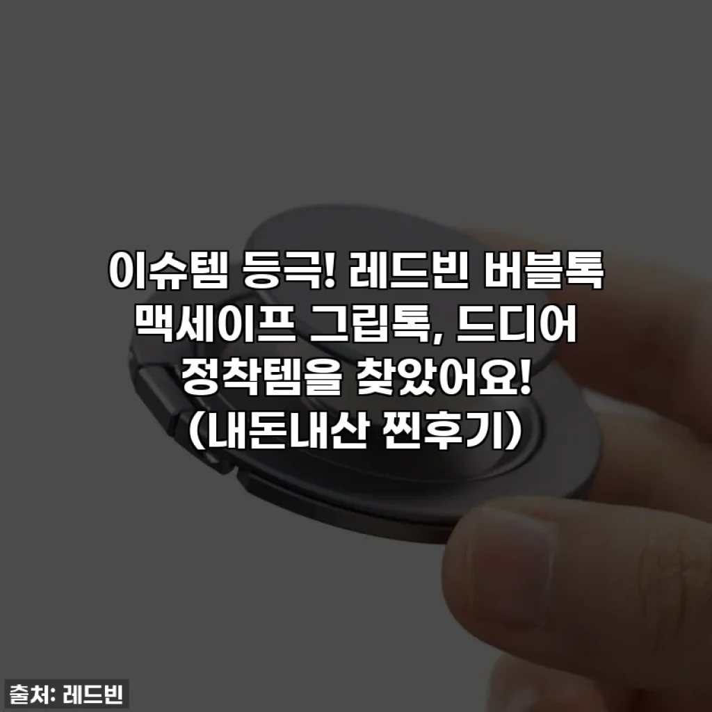 이슈템 등극! 레드빈 버블톡 맥세이프 그립톡, 드디어 정착템을 찾았어요! (내돈내산 찐후기)