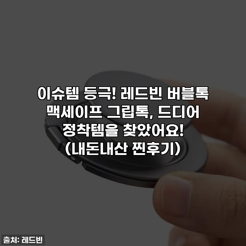 이슈템 등극! 레드빈 버블톡 맥세이프 그립톡, 드디어 정착템을 찾았어요! (내돈내산 찐후기)