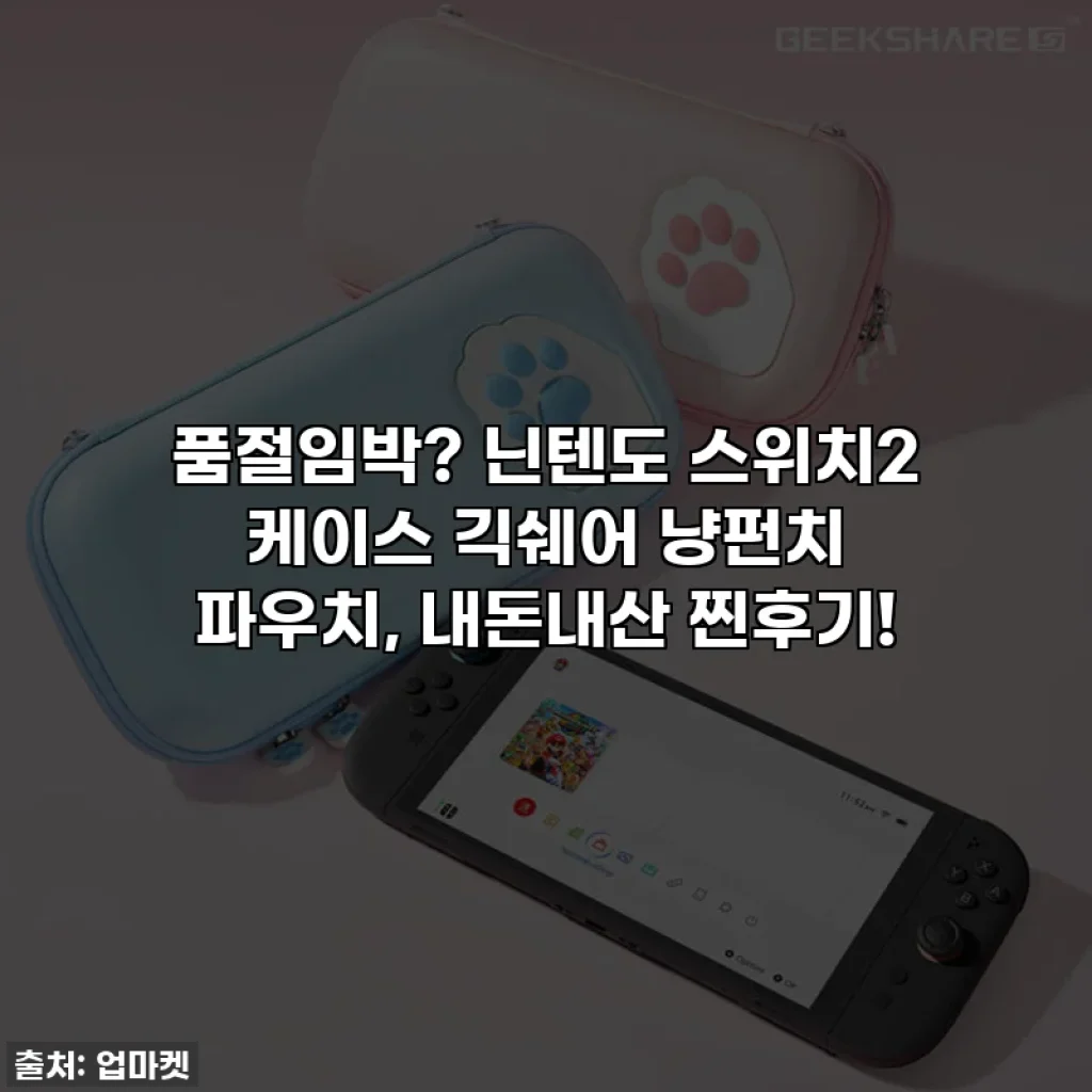 품절임박? 닌텐도 스위치2 케이스 긱쉐어 냥펀치 파우치, 내돈내산 찐후기!