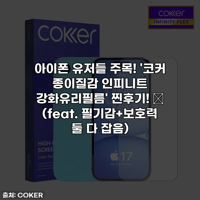 아이폰 유저들 주목! '코커 종이질감 인피니트 강화유리필름' 찐후기! ✨ (feat. 필기감+보호력 둘 다 잡음)