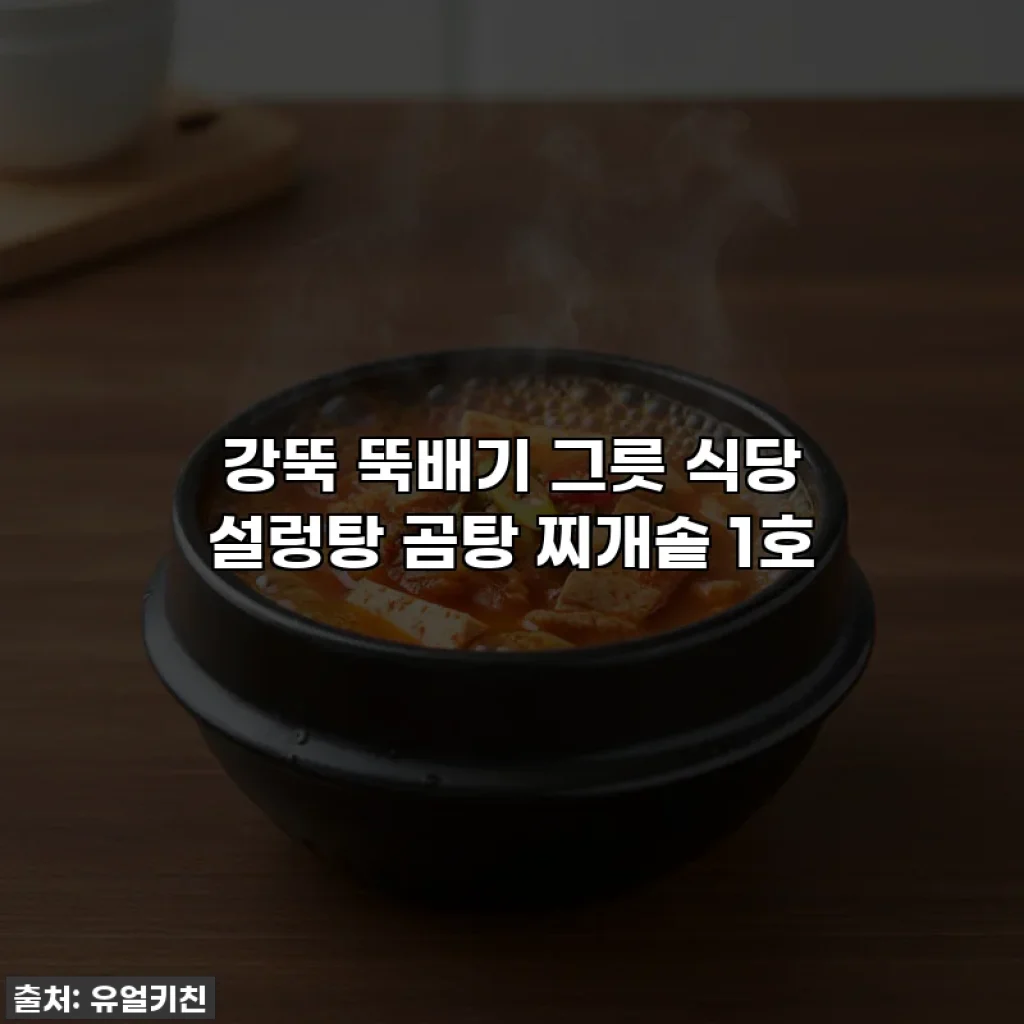 강뚝 뚝배기 그릇 식당 설렁탕 곰탕 찌개솥 1호