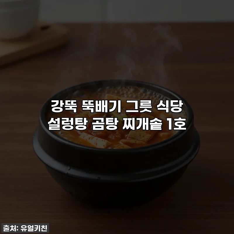 강뚝 뚝배기 그릇 식당 설렁탕 곰탕 찌개솥 1호