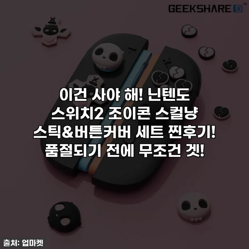이건 사야 해! 닌텐도 스위치2 조이콘 스컬냥 스틱&버튼커버 세트 찐후기! 품절되기 전에 무조건 겟!