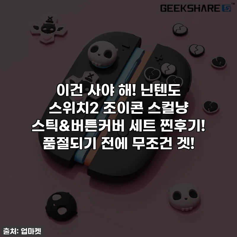 이건 사야 해! 닌텐도 스위치2 조이콘 스컬냥 스틱&버튼커버 세트 찐후기! 품절되기 전에 무조건 겟!