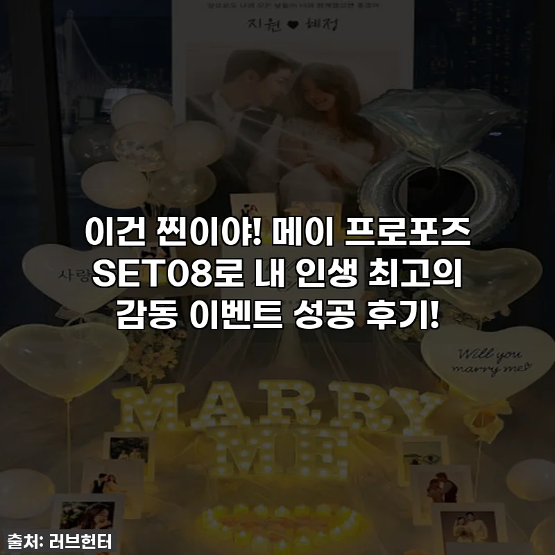 이건 찐이야! 메이 프로포즈 SET08로 내 인생 최고의 감동 이벤트 성공 후기!