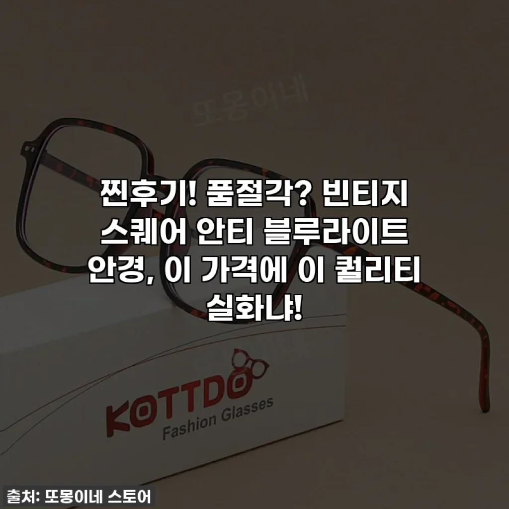 찐후기! 품절각? 빈티지 스퀘어 안티 블루라이트 안경, 이 가격에 이 퀄리티 실화냐!