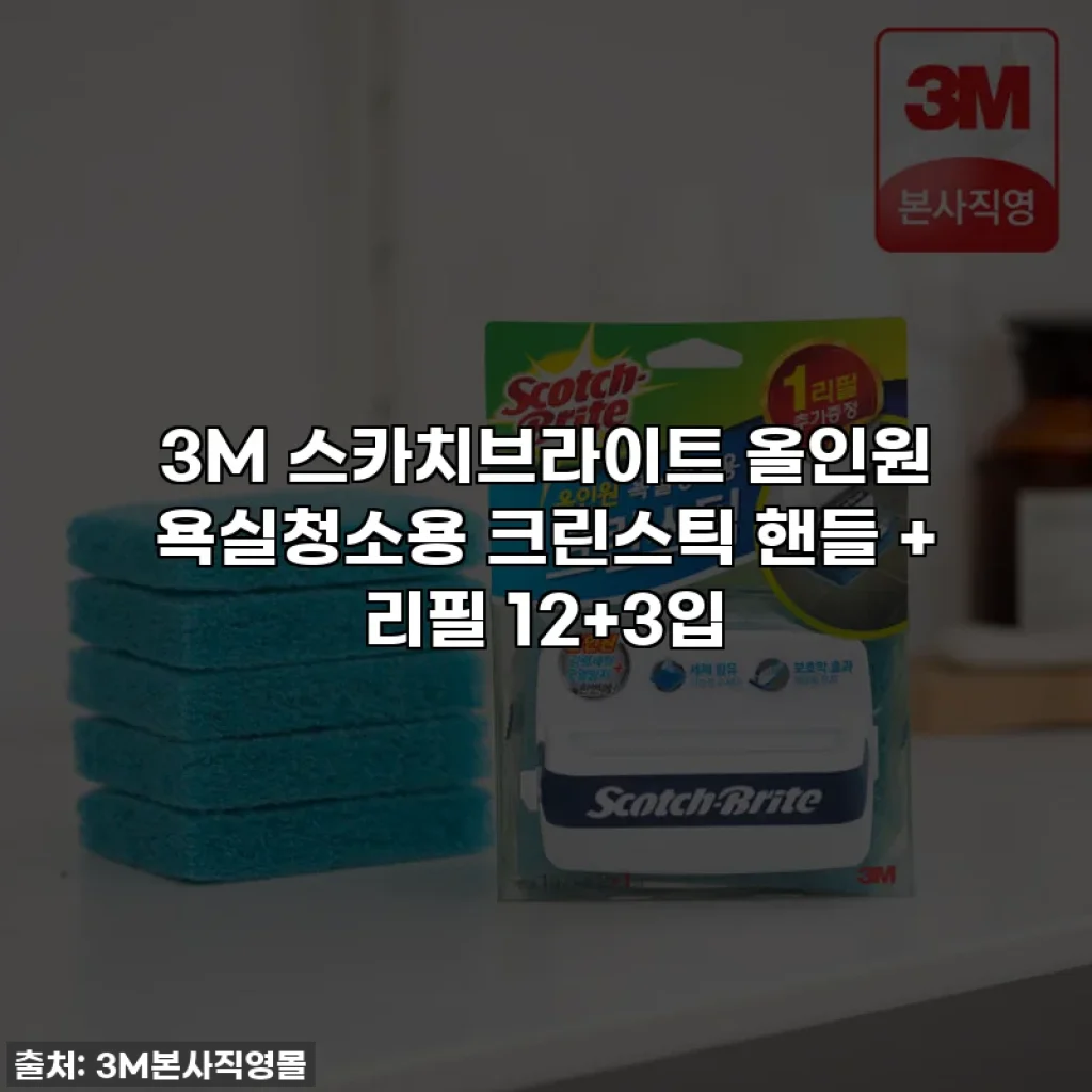 3M 스카치브라이트 올인원 욕실청소용 크린스틱 핸들 + 리필 12+3입