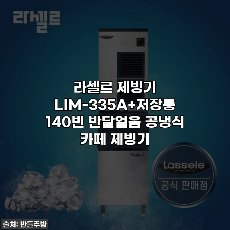 라셀르 제빙기 LIM-335A+저장통 140빈 반달얼음 공냉식 카페 제빙기