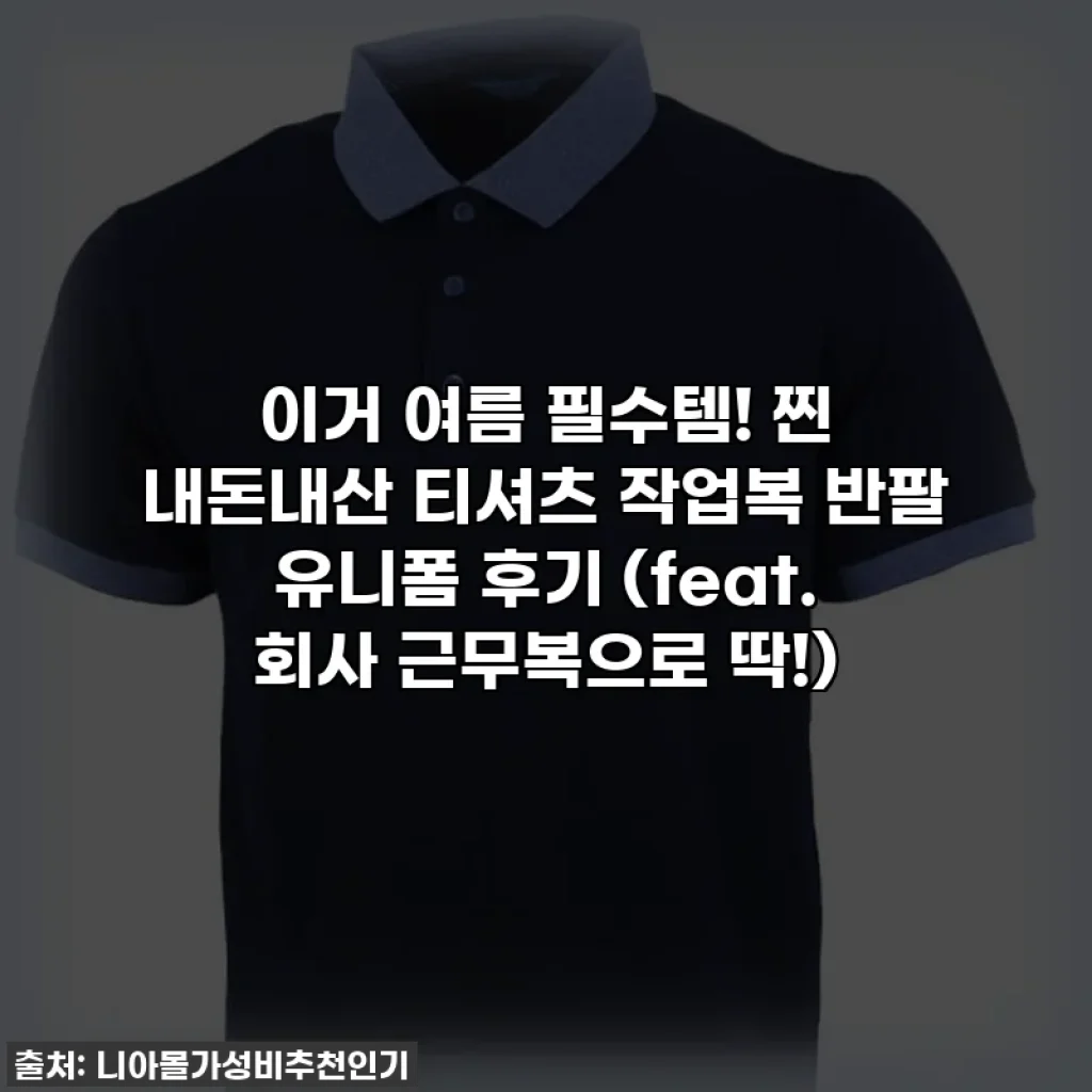 이거 여름 필수템! 찐 내돈내산 티셔츠 작업복 반팔 유니폼 후기 (feat. 회사 근무복으로 딱!)
