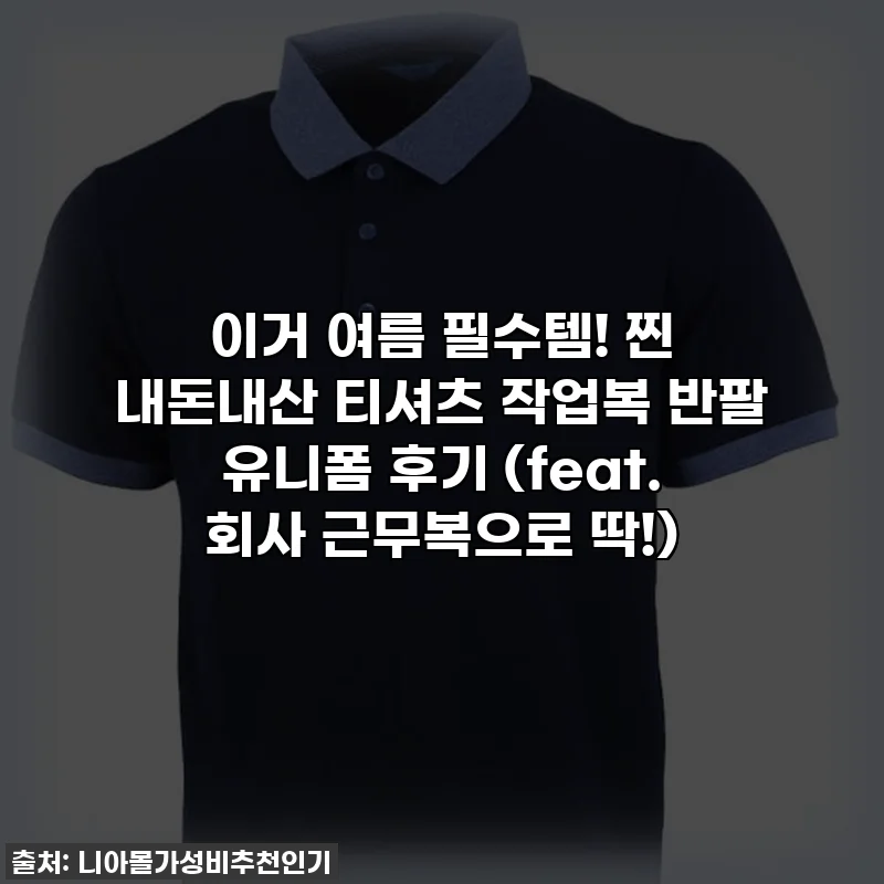 이거 여름 필수템! 찐 내돈내산 티셔츠 작업복 반팔 유니폼 후기 (feat. 회사 근무복으로 딱!)