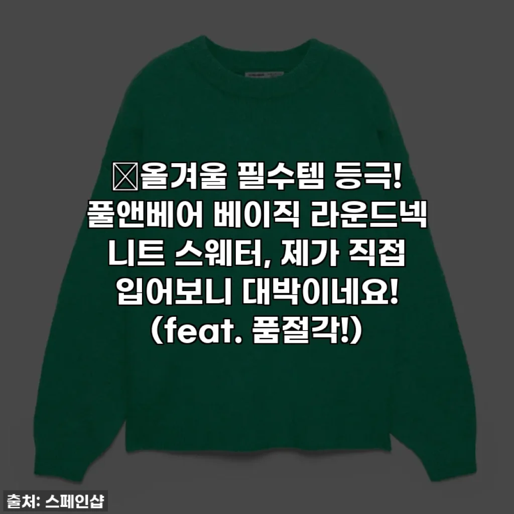 💚올겨울 필수템 등극! 풀앤베어 베이직 라운드넥 니트 스웨터, 제가 직접 입어보니 대박이네요! (feat. 품절각!)