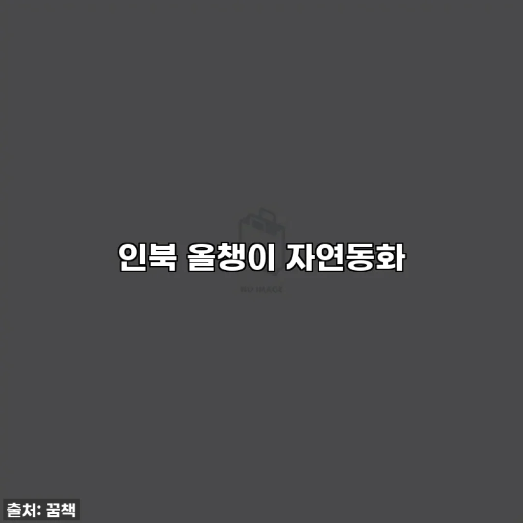 인북 올챙이 자연동화