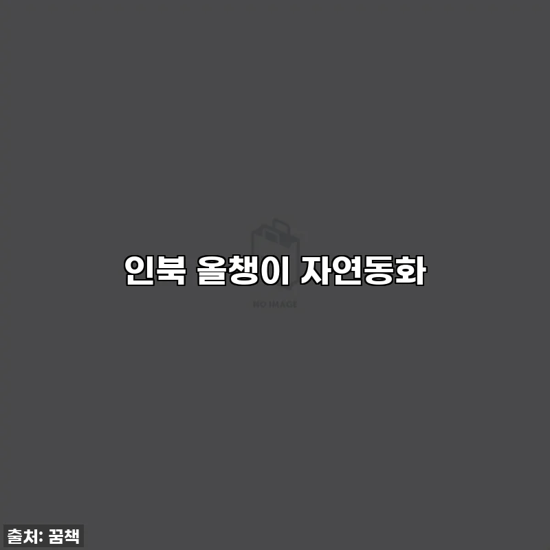 인북 올챙이 자연동화