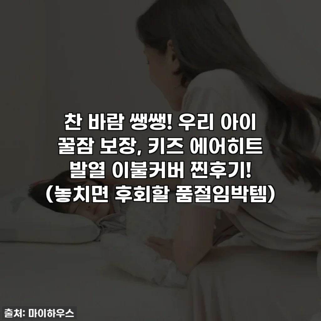 찬 바람 쌩쌩! 우리 아이 꿀잠 보장, 키즈 에어히트 발열 이불커버 찐후기! (놓치면 후회할 품절임박템)
