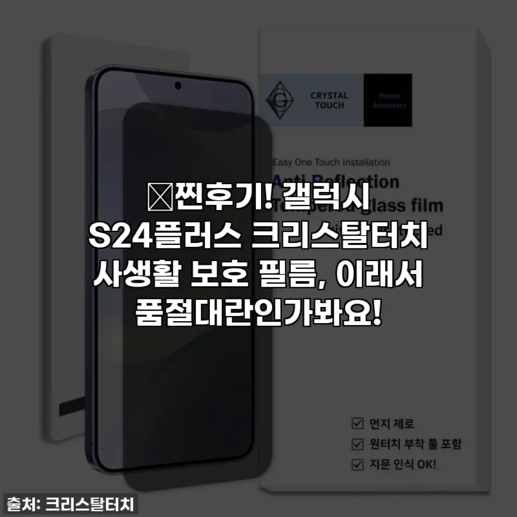 💥찐후기! 갤럭시 S24플러스 크리스탈터치 사생활 보호 필름, 이래서 품절대란인가봐요!