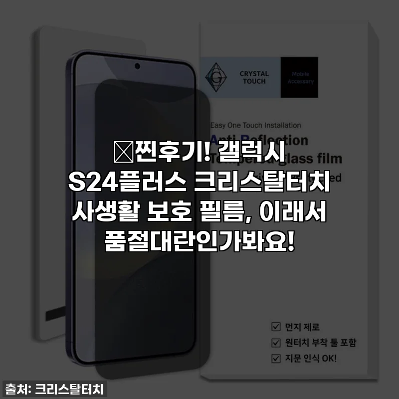 💥찐후기! 갤럭시 S24플러스 크리스탈터치 사생활 보호 필름, 이래서 품절대란인가봐요!
