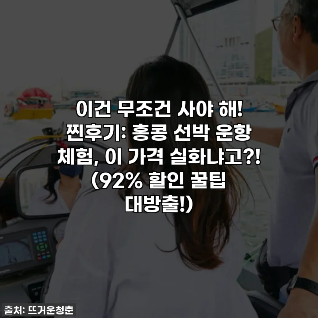 이건 무조건 사야 해! 찐후기: 홍콩 선박 운항 체험, 이 가격 실화냐고?! (92% 할인 꿀팁 대방출!)