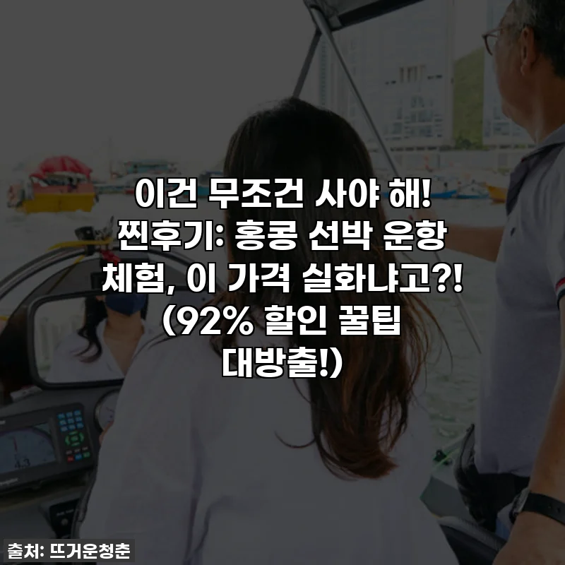 이건 무조건 사야 해! 찐후기: 홍콩 선박 운항 체험, 이 가격 실화냐고?! (92% 할인 꿀팁 대방출!)