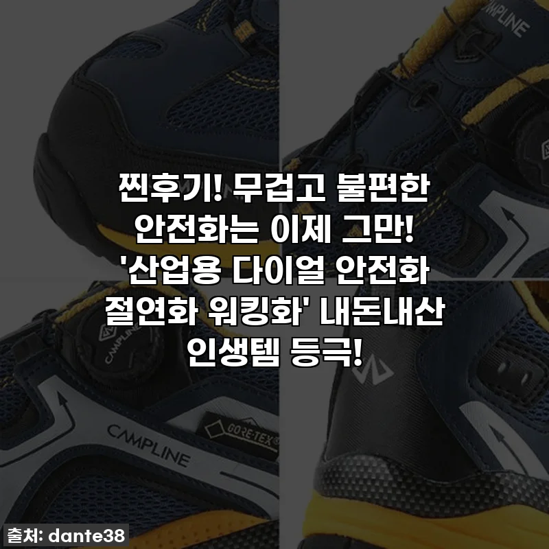 찐후기! 무겁고 불편한 안전화는 이제 그만! '산업용 다이얼 안전화 절연화 워킹화' 내돈내산 인생템 등극!