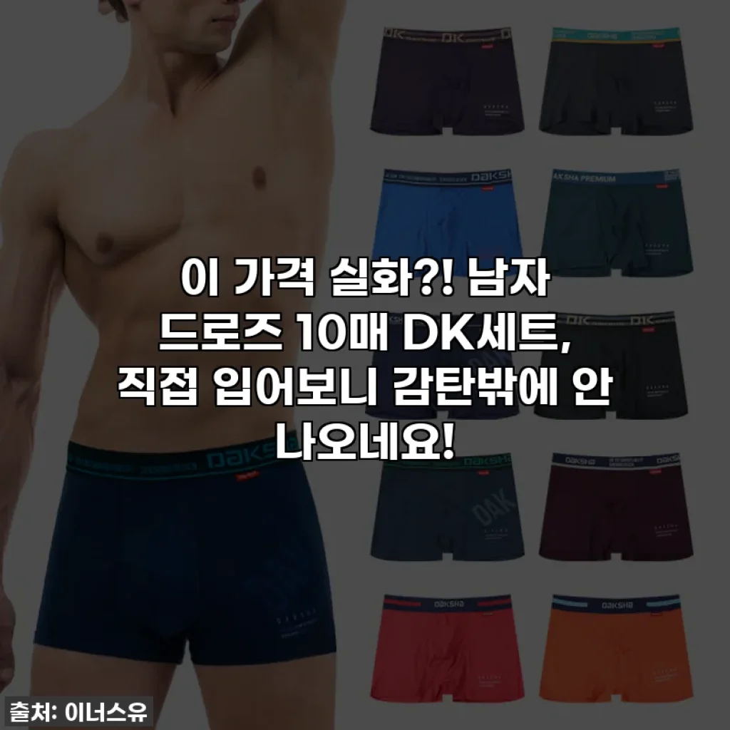 이 가격 실화?! 남자 드로즈 10매 DK세트, 직접 입어보니 감탄밖에 안 나오네요!