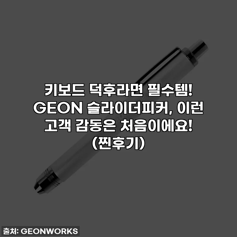 키보드 덕후라면 필수템! GEON 슬라이더피커, 이런 고객 감동은 처음이에요! (찐후기)