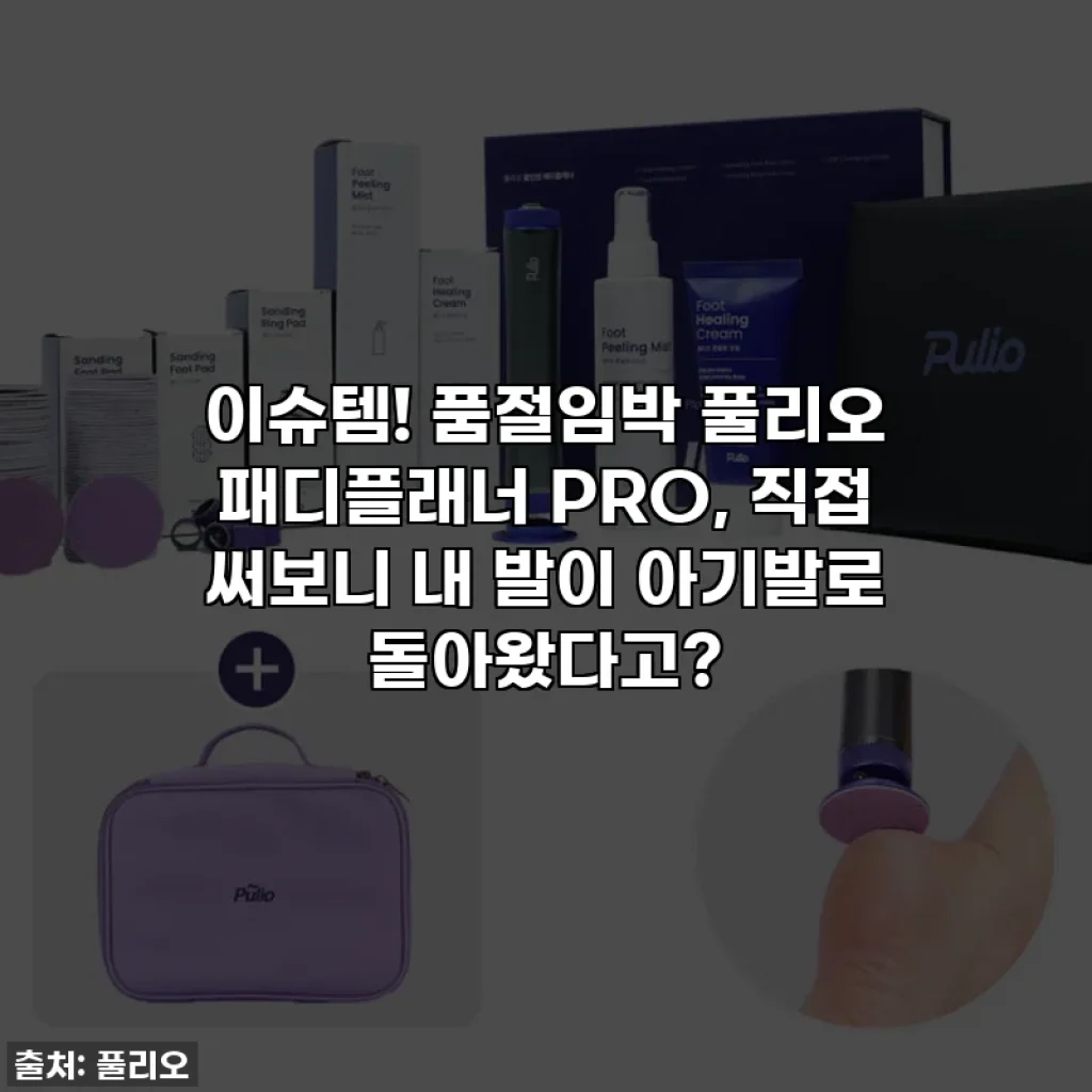 이슈템! 품절임박 풀리오 패디플래너 PRO, 직접 써보니 내 발이 아기발로 돌아왔다고?