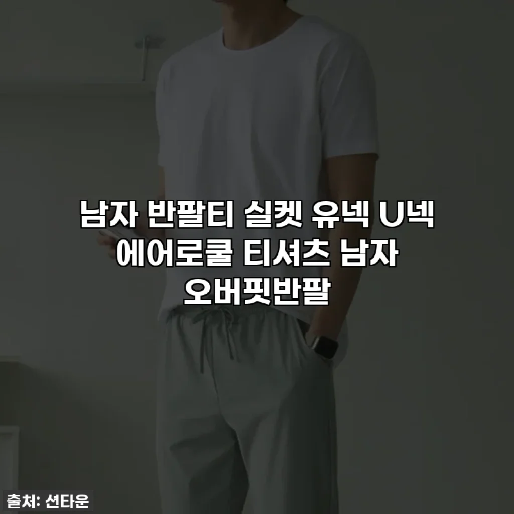 남자 반팔티 실켓 유넥 U넥 에어로쿨 티셔츠 남자 오버핏반팔