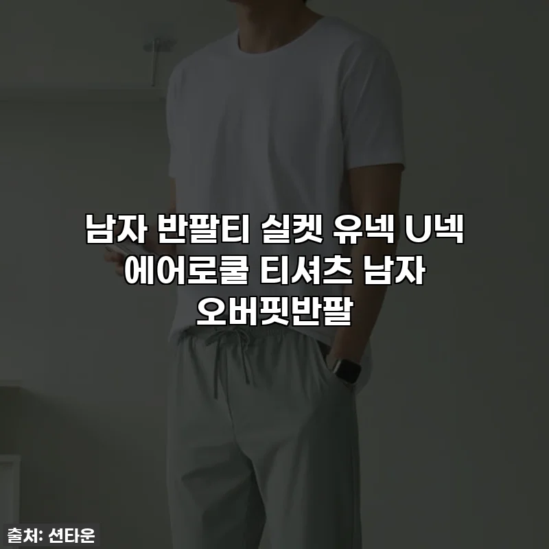 남자 반팔티 실켓 유넥 U넥 에어로쿨 티셔츠 남자 오버핏반팔