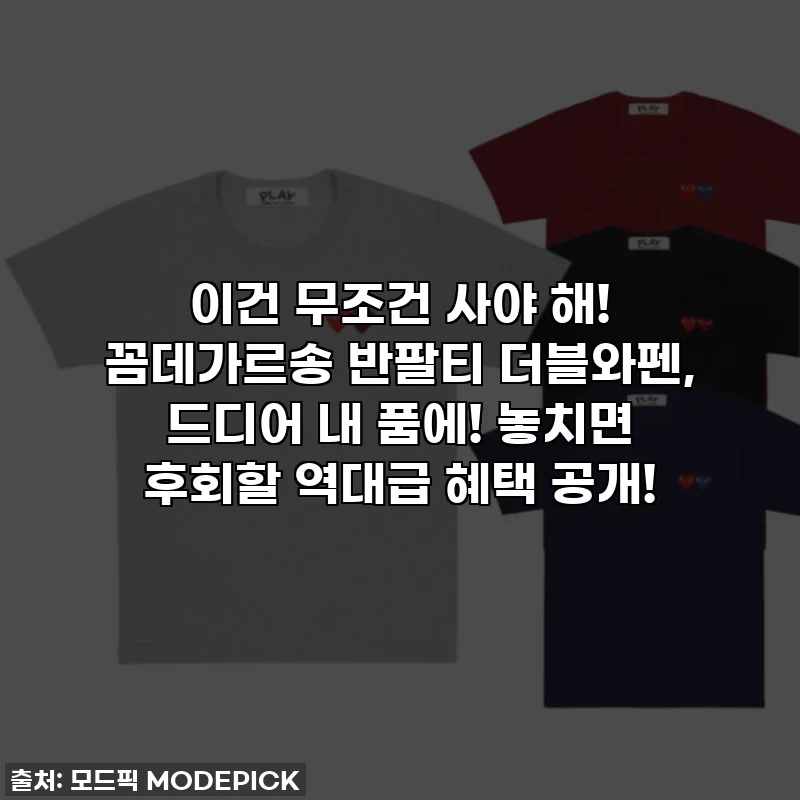 이건 무조건 사야 해! 꼼데가르송 반팔티 더블와펜, 드디어 내 품에! 놓치면 후회할 역대급 혜택 공개!